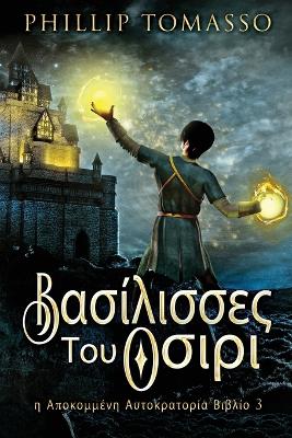 Βασίλισσες Του Οσιρι by Phillip Tomasso