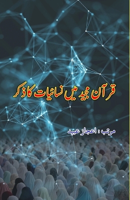 Quran Majeed mein Nisaa'iyyaat ka Zikr book