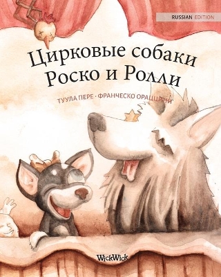 Цирковые собаки Роско и Ролли: Russian Edition of Circus Dogs Roscoe and Rolly by Tuula Pere