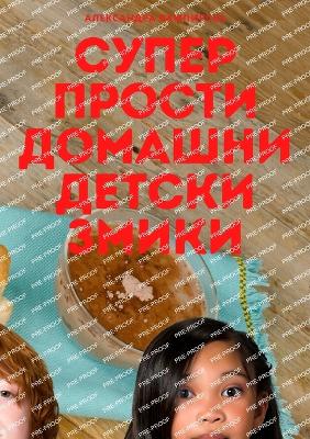 СУПЕР ПРОСТИ ДОМАШНИ ДЕТСКИ ЗМИКИ book