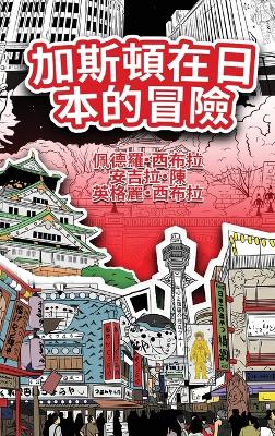 The Adventures of Gastão In Japan (Traditional Chinese): 加斯頓在日本的冒險 by Ingrid Seabra