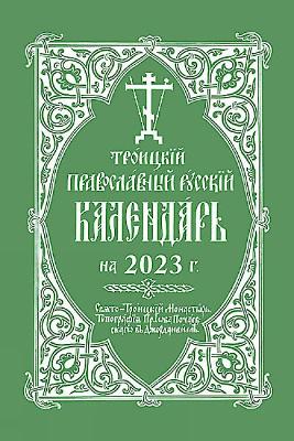 2023 Holy Trinity Orthodox Russian Calendar: Троицкий Православный Русский Календарь на 2023 г. book