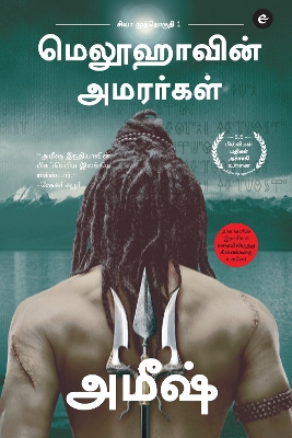 The Immortals Of Meluha (Tamil) - Meluvavin Amarargal (The Shiva Trilogy): 1 book