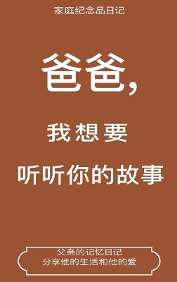 爸爸,我想要听听你的故事 (Dad, I Want to Hear Your Story Translation) book