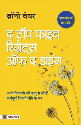 The The Top Five Regrets of the Dying (Hindi Translation of the Top Five Regrets of the Dying) by Bronnie Ware