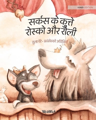 सर्कस के कुत्ते रोस्को और रोली: Hindi Edition of Circus Dogs Roscoe and Rolly by Tuula Pere