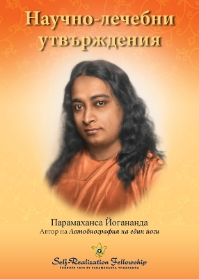 Scientific Healing Affirmations - Bulgarian book