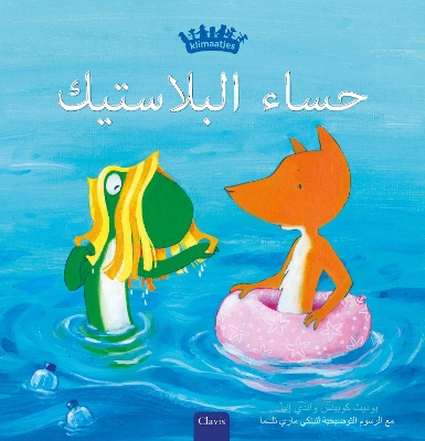 حساء البلاستيك (Plastic Soup, Arabic) by Judith Koppens