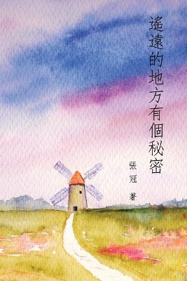 遙遠的地方有個秘密──張冠詩集: A Secret in a Distant Place: Guan Zhang's Poetry Collection by Guan Zhang