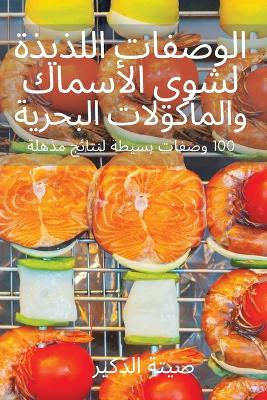 الوصفات اللذيذة لشوي الأسماك والمأكولات ا book