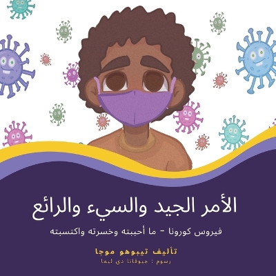 الأمر الجيد والسيء والرائع: فيروس كورونا - ما أحببته وخسرته واكتسبته book