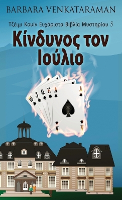 Κίνδυνος τον Ιούλιο book