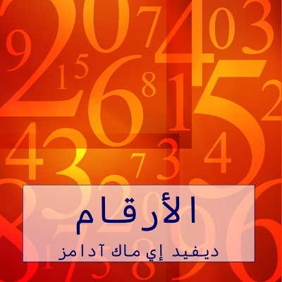 الأرقام: الأرقام تساعدنا على فهم عالمنا by David E McAdams