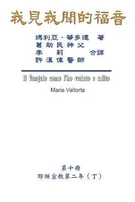 我見我聞的福音（第十冊：耶穌宣教第二年（丁））: The Gospel As Revealed to Me (Vol 10) - Traditional Chinese Edition book