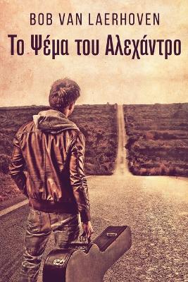 Το Ψέμα του Αλεχάντρο by Bob Van Laerhoven