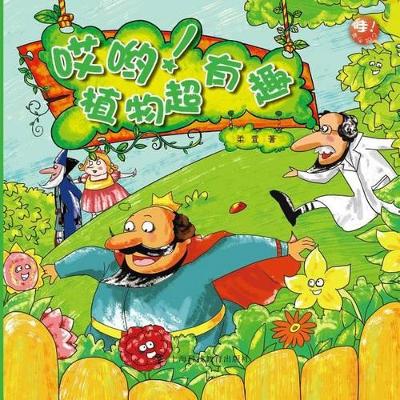 哎哟！植物超有趣 - 世纪集团 book