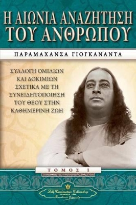 Man's Eternal Quest (Greek) by Paramahansa Yogananda