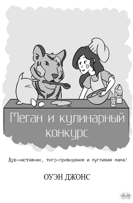 Меган и кулинарный конкурс book