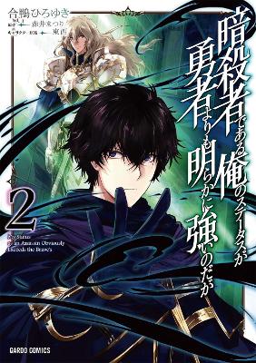 My Status as an Assassin Obviously Exceeds the Hero's (Manga) Vol. 2 book