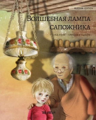 Волшебная лампа сапожника (Russian edition of The Shoemaker's Splendid Lamp): Russian Edition of The Shoemaker's Splendid Lamp book