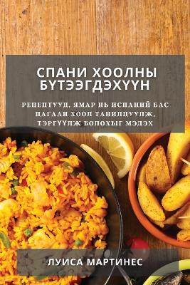 Спани хоолны бүтээгдэхүүн: Рецептууд, ямар нь Испаний бас цагаан хоол  book