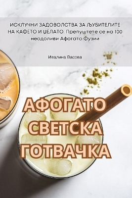 АФОГАТО СВЕТСКА ГОТВАЧКА book