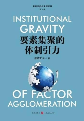 要素集聚的体制引力 - 世纪集团 book