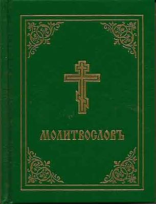 Prayer Book - Molitvoslov: Church Slavonic edition (Green cover) book