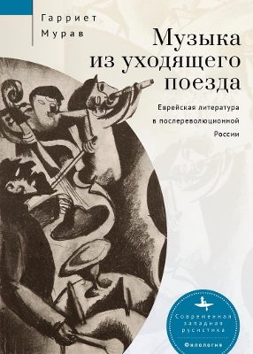 Music from a Speeding Train: Jewish Literature in Post-Revolution Russia book
