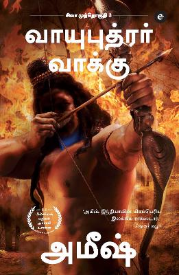 The Oath Of The Vayuputras (Tamil) - Vayuputrar Vaakku (The Shiva Trilogy): 3 book