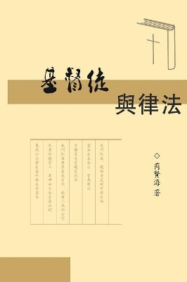 The Christians and Laws: 基督徒與律法 book