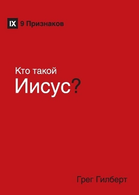 Kто такой Иисус? (Who Is Jesus?) (Russian) book