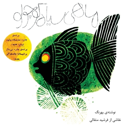 The mahi siyahe kouchoulou (the little black fish - original illustrated edition) by Samad Behrangi