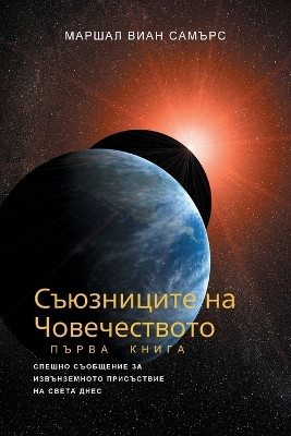 СЪЮЗНИЦИТЕ НА ЧОВЕЧЕСТВОТО, КНИГА ПЪРВА - (The Allie book