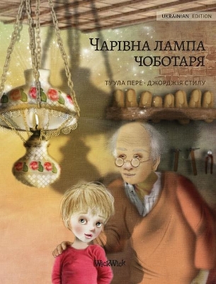 Волшебная лампа сапожника (Ukrainian edition of The Shoemaker's Splendid Lamp): Ukrainian Edition of The Shoemaker's Splendid Lamp by Tuula Pere