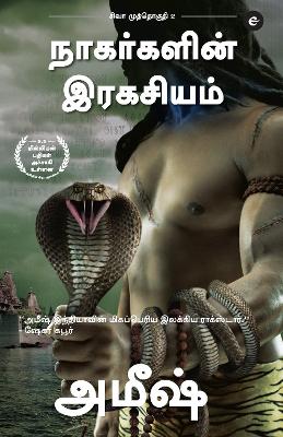 The Secret Of The Nagas (Tamil) - Nagargalin Ragasiyam (The Shiva Trilogy): 2 book