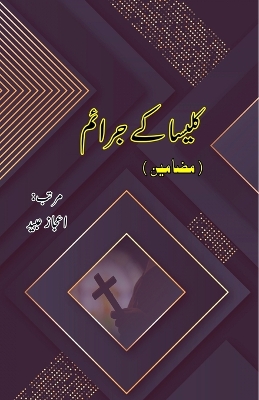 Kalisa ke Jaraa'im: (Urdu Essays) book