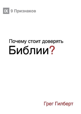 Почему стоит доверять Библии? (Why Trust the Bible?) (Russian) book