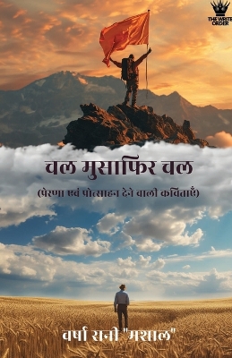 Chal Musafir Chal (Hindi) - चल मुसाफिर चल: पेरणा एवं प्रोत्साहन देने वाली कविताएँ book