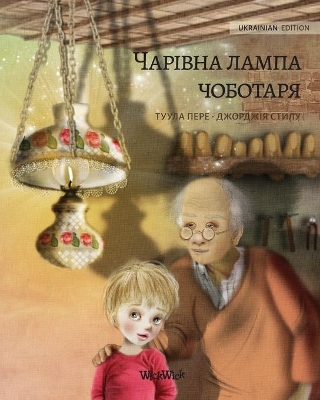 Волшебная лампа сапожника (Ukrainian edition of The Shoemaker's Splendid Lamp): Ukrainian Edition of The Shoemaker's Splendid Lamp by Tuula Pere