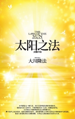 The Laws of the Sun_Simplified Chinese book