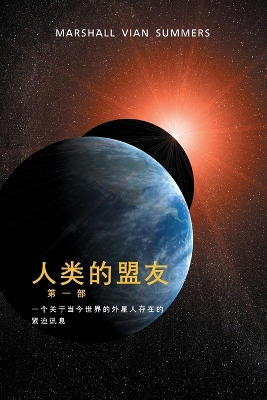 人类的盟友第一部 (The Allies of Humanity, Book One - Simplified Chinese Edition): 一个-关于当今世界的外星人存在的紧迫讯息 book