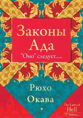 Законы Ада book