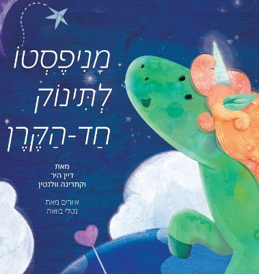 מניפסטו לתינוק חד הקרן (Hebrew) book