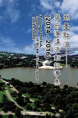 涸墨點滴-華府演講活動報導集 （2014-2016）: A Drop of Old Ink - Compilation of My DC News Reports（2014-2016） book