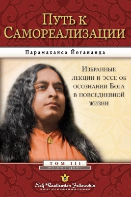 Journey to Self-Realization - Russian by Paramahansa Yogananda