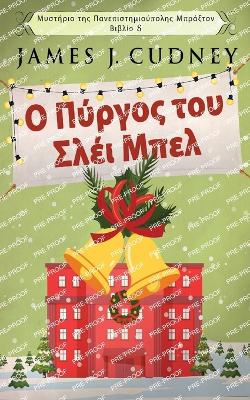 Ο Πύργος του Σλέι Μπελ by James J Cudney