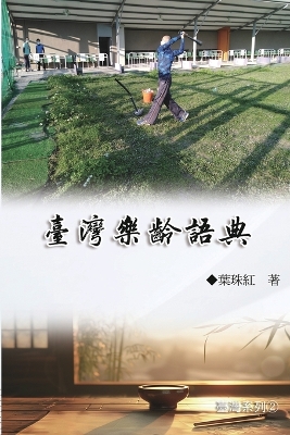 臺灣樂齡語典（臺灣系列2）: Collection of Yeh Chu-Hung: Taiwan Series (Volume 2) book
