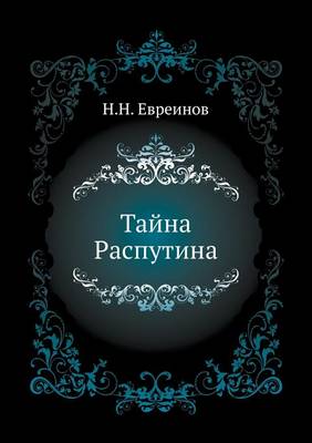 Тайна Распутина book