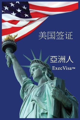 美国签证: ExecVisa 亞洲人 book